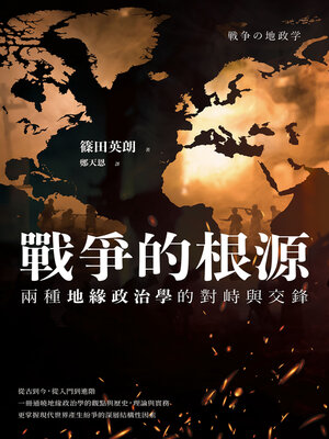 cover image of 戰爭的根源